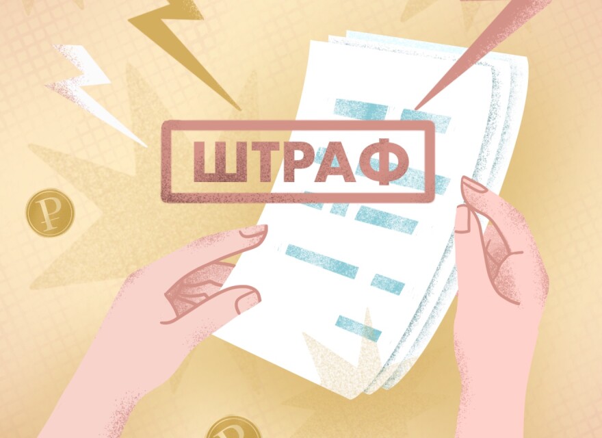 Цена незнания закона: штрафы и пени