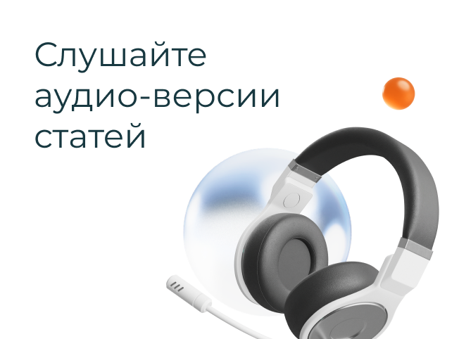 Слушайте аудио-версии статей