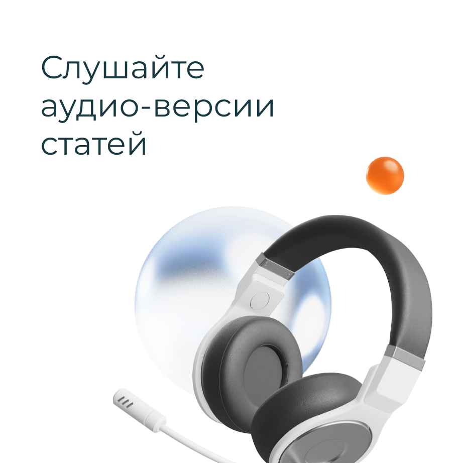 Слушайте аудио-версии статей