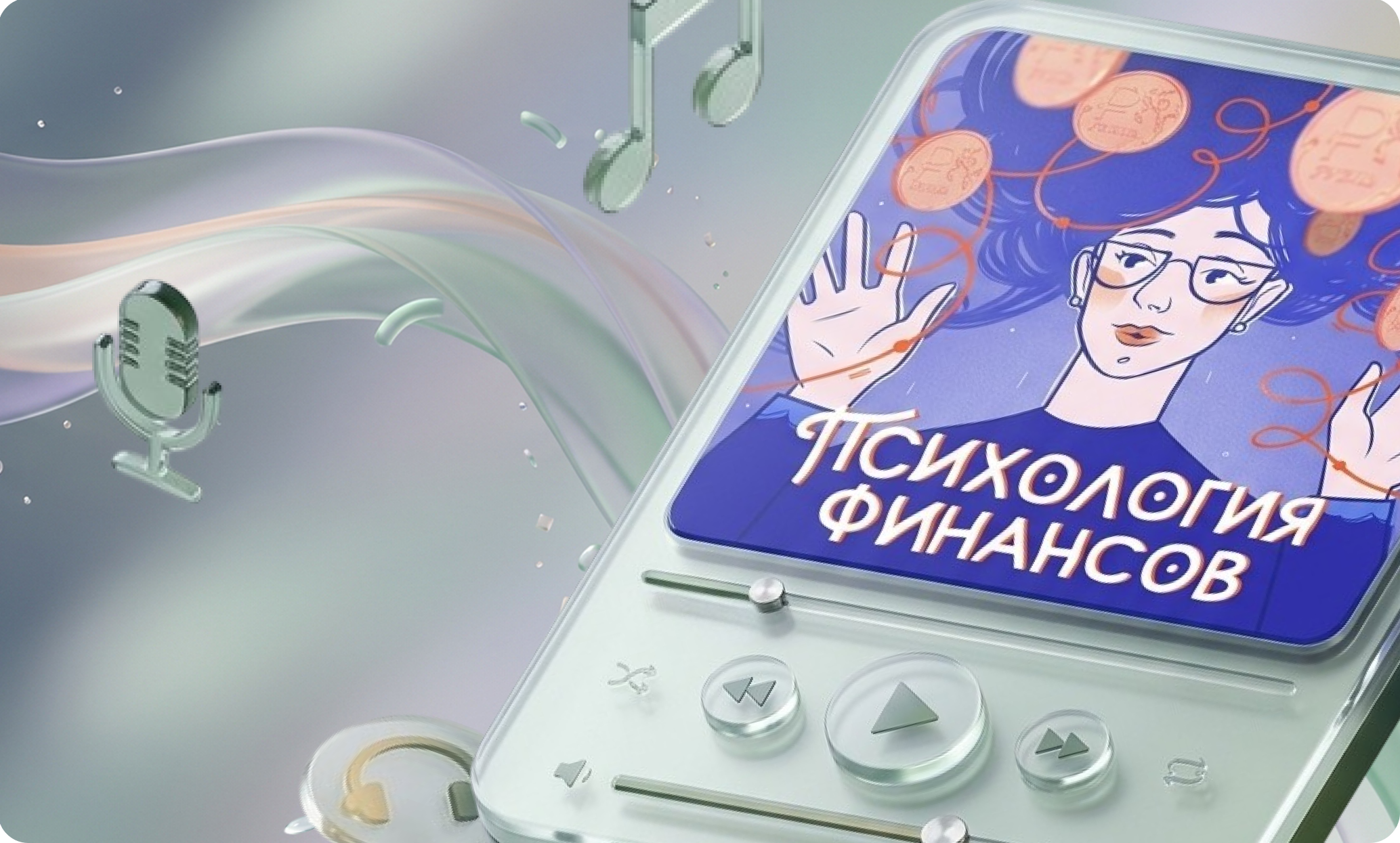 2 сезон подкаста «Психология финансов»!