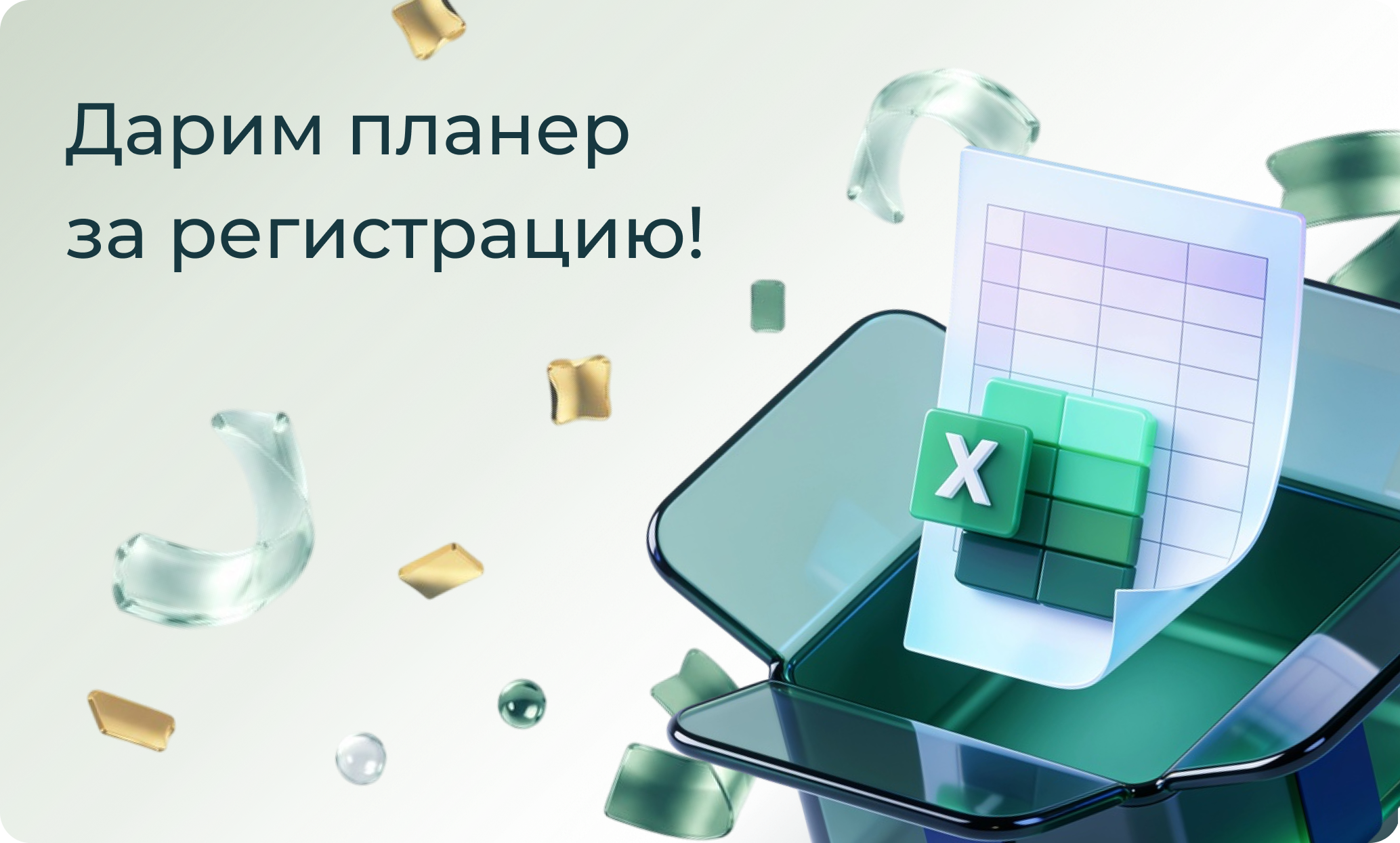 Планируйте годовой бюджет  с подарком за регистрацию!