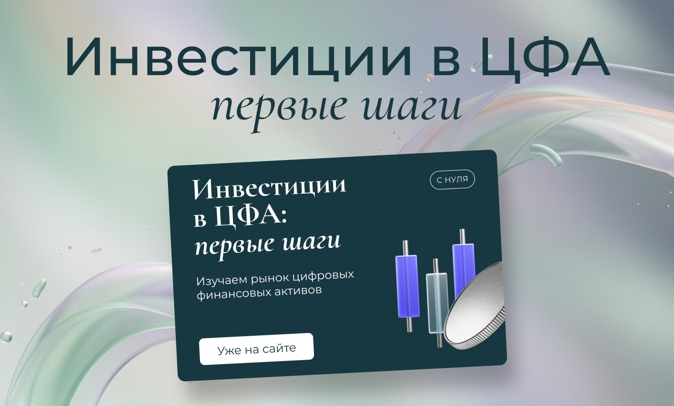 Бесплатный курс «Инвестиции в ЦФА: первые шаги»
