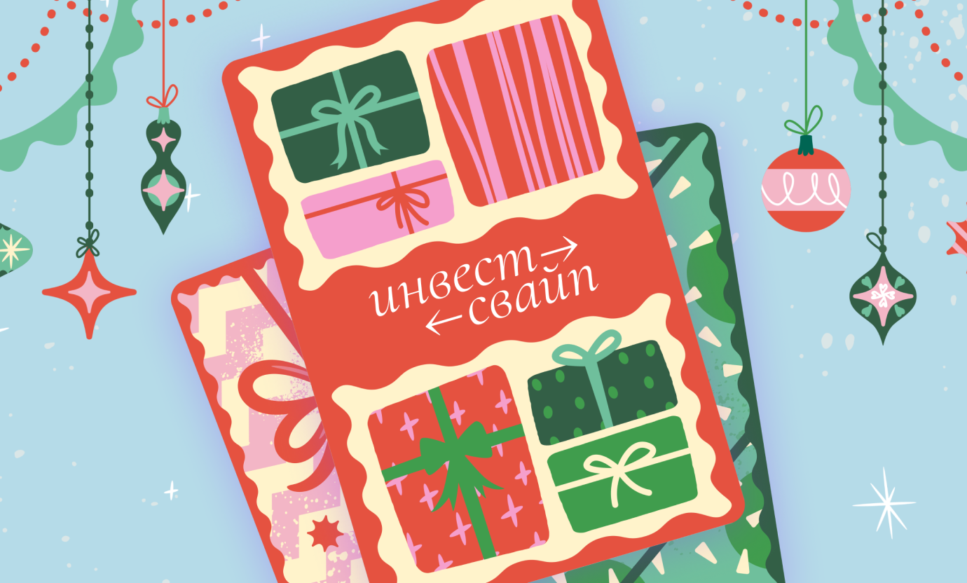 Игра «Инвест-свайп»