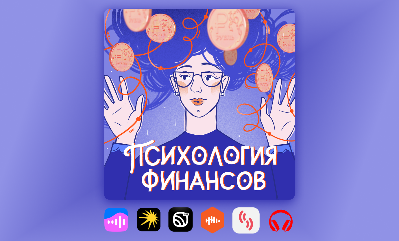 Подкаст «Психология финансов»